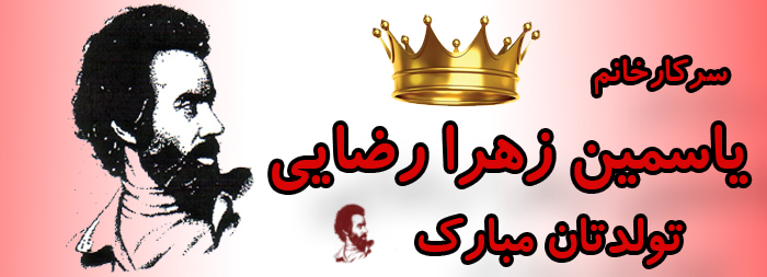 سرکار خانم یاسمین زهرا رضایی تولدت مبارک سرکار خانم یاسمین زهرا رضایی تولدت مبارک